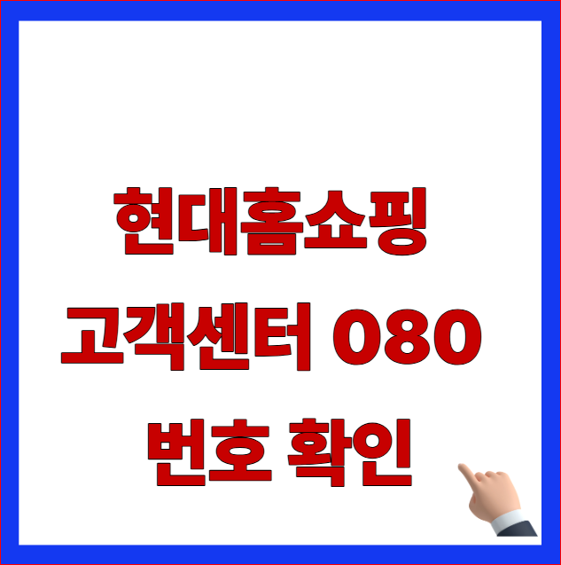 현대홈쇼핑 고객센터 080 번호 확인 글자가 적힌 무료 수신자부담 전화 및 반품 교환 상담원 바로연결 안내 블로그 대표 썸네일 이미지