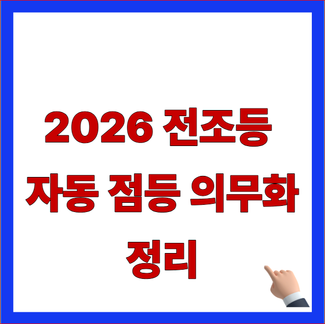2026 전조등 자동 점등 의무화 정리 글자가 적힌 국토교통부 개정안 및 기존 차량 소급 적용 범위 안내 블로그 대표 썸네일 이미지