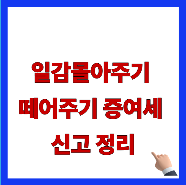일감몰아주기 떼어주기 증여세 신고 정리 글자가 적힌 국세청 6월 말 마감 일정 및 중소 중견기업 과세 조건 안내 블로그 대표 썸네일 이미지