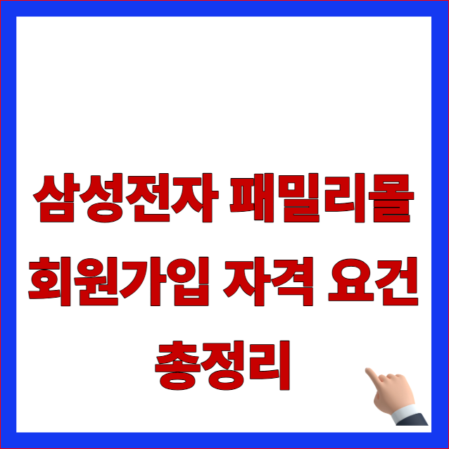 삼성전자 패밀리몰 회원가입 자격 요건 총정리 글자가 적힌 SFC몰 제복 공무원 및 군인 인증 소속별 서류 가이드 블로그 대표 썸네일 이미지
