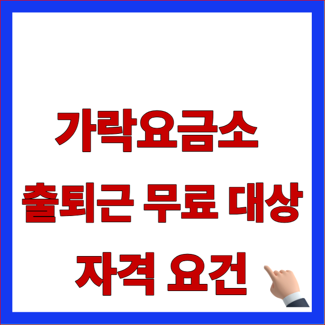 가락요금소 출퇴근 무료 대상 자격 요건 및 부산 김해 거주자 확인 감면 제한 차종 안내 이미지