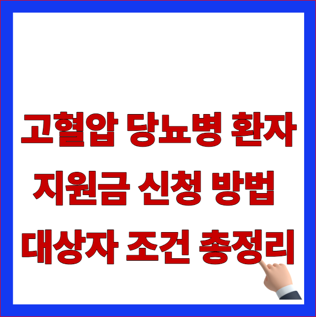 고혈압 당뇨병 환자 지원금 신청 방법 대상자 조건 총정리 글자가 적힌 보건복지부 건강생활실천지원금제 및 만성질환관리 포인트 안내 블로그 대표 썸네일 이미지