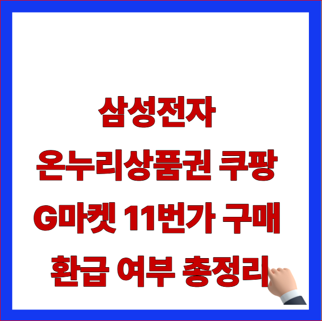 삼성전자 온누리상품권 쿠팡 G마켓 구매 환급 글자가 적힌 오픈마켓 결제 제한 및 공식 인증점 구별법 안내 블로그 대표 썸네일 이미지