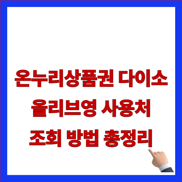 온누리상품권 다이소 올리브영 사용처 조회 방법 총정리 글자가 적힌 카드형 온누리 가맹점 및 직영점 예외 규정 안내 블로그 대표 썸네일 이미지