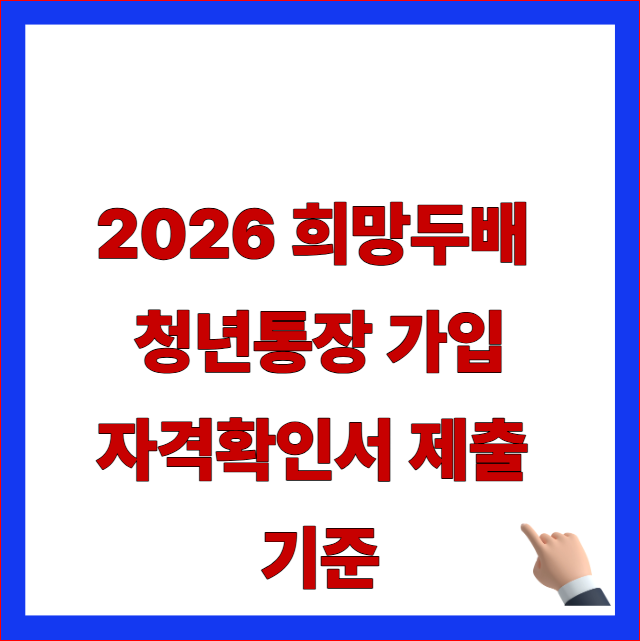 2026 희망두배 청년통장 가입자격확인서 제출 기준 글자가 적힌 서울시 자산형성지원사업 서류 규격 양식 안내 블로그 대표 썸네일 이미지