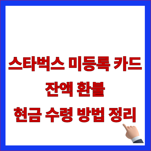 스타벅스 미등록 카드 잔액 환불 현금 수령 방법 정리 글자가 적힌 에스씨케이컴퍼니 매장 실물 카드 환급 안내 블로그 대표 썸네일 이미지
