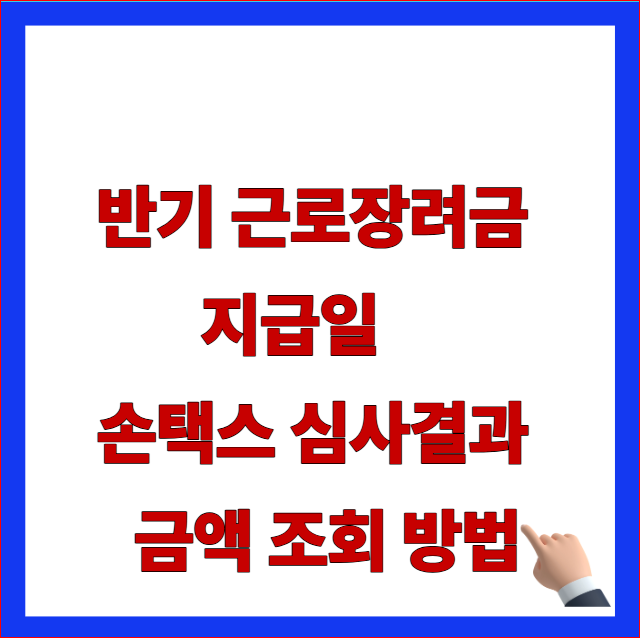반기 근로장려금 지급일 손택스 심사결과 금액 조회 방법 글자가 적힌 국세청 6월 25일 정산 및 감액 패널티 방어 가이드