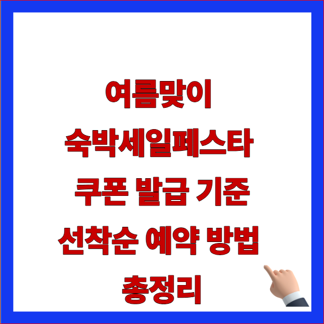 여름맞이 숙박세일페스타 쿠폰 발급 기준 선착순 예약 방법 총정리 글자가 적힌 야놀자 여기어때 연박 특화 및 패널티 방어 안내 블로그
