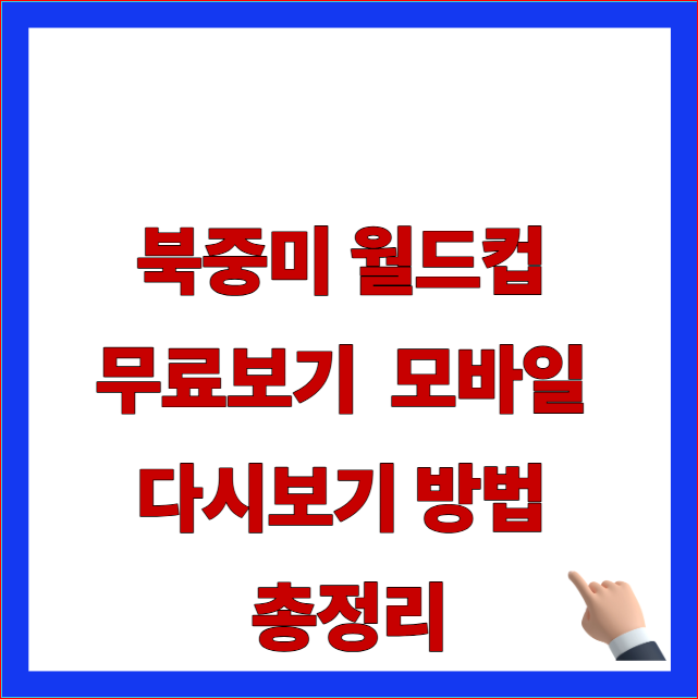 북중미 월드컵 무료보기 모바일 다시보기 방법 총정리 글자가 적힌 지상파 실시간 스트리밍 방송채널 및 화질 제한 패널티 방어 안내 블로그 대표 썸네일 이미지