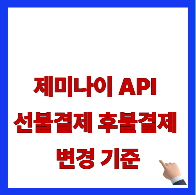 제미나이 API 선불결제 후불결제 변경 기준 글자가 적힌 구글 클라우드 빌딩 계정 전환 및 서비스 차단 오류 방어 안내