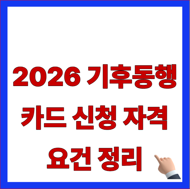 2026 기후동행카드 신청 자격 요건 및 서울시 대중교통 이용 범위 노선 따릉이 제한 안내 이미지
