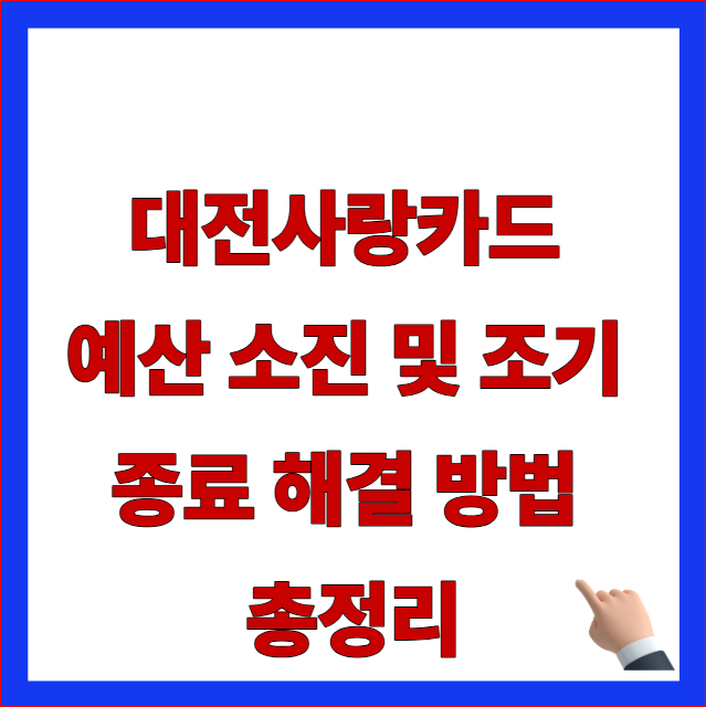 대전사랑카드 예산 소진 및 조기 종료 해결 방법 총정리 글자가 적힌 대전시 온통대전 캐시백 누락 방지 및 우회 정산 안내