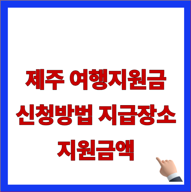 제주 여행지원금 신청방법 지급장소 지원금액 글자가 적힌 지역화폐 탐나는전 연계 및 기간별 혜택 누락 패널티 방어 안내