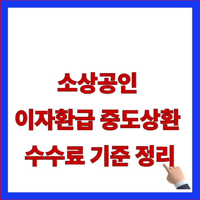 소상공인 이자환급 중도상환 수수료 기준 정리 글자가 적힌 개인사업자 대출 정산 및 면제 조건 안내 블로그