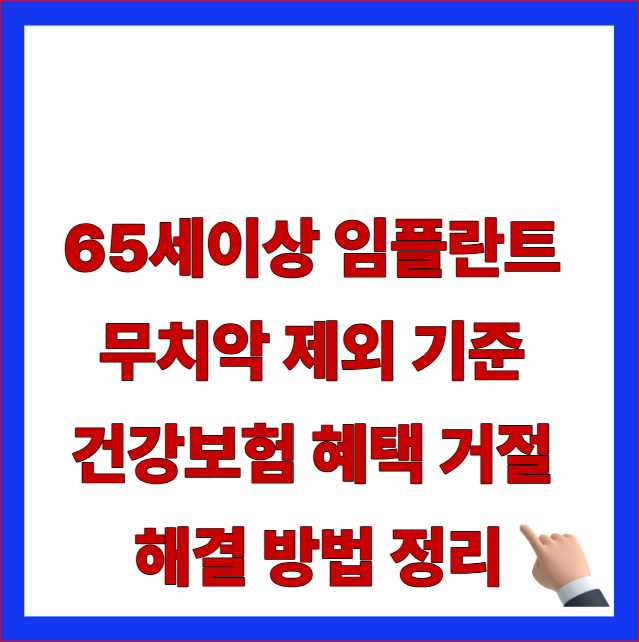 65세이상 임플란트 무치악 제외 기준 거절 해결 방법 총정리 글자가 적힌 건강보험 혜택 본인부담금 30% 및 보건복지부 개편 지침 안내