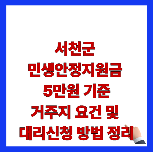 서천군 민생안정지원금 5만원 기준 거주지 요건 및 대리신청 방법 정리 글자가 적힌 충남 지자체 복지 혜택 및 서류 미비 거절 패널티 방어 안내 블로그