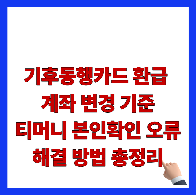 기후동행카드 환급 계좌 변경 기준 티머니 본인확인 오류 해결 방법 총정리 글자가 적힌 서울시 대중교통 복지 혜택 및 충전 잔액 환불 패널티 방어 안내 블로그