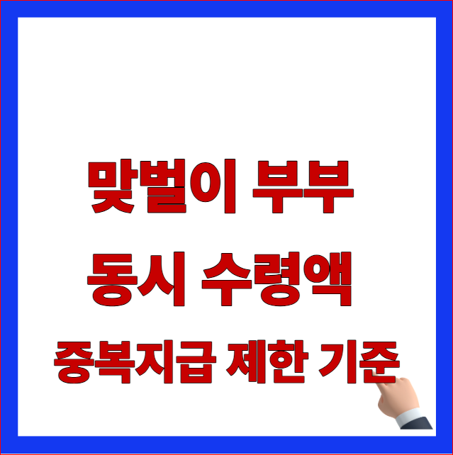 부부 국민연금 둘 다 받으면 삭감 조항 평론 및 맞벌이 부부 동시 수령액 중복지급 제한 기준 안내 이미지