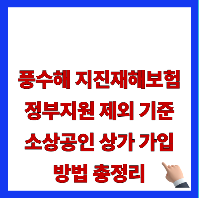 풍수해 지진재해보험 정부지원 제외 기준 소상공인 상가 가입 방법 총정리 글자가 적힌 행정안전부 최신 지침 반영 및 보험료 최대 70~92% 방어 안내 블로그