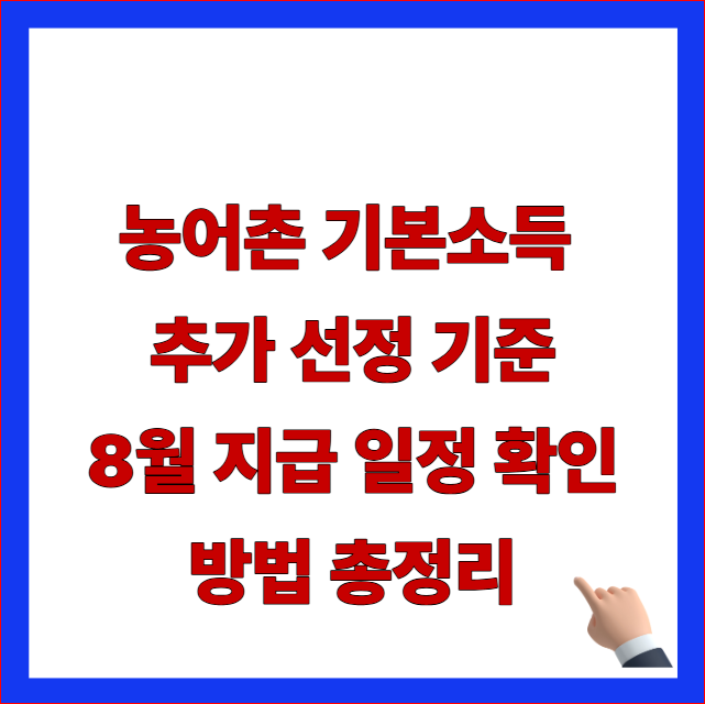 농어촌 기본소득 추가 선정 기준 8월 지급 일정 확인 방법 총정리 글자가 적힌 하반기 개편안 반영 및 서류 미비 거절 패널티 방어 안내 블로그
