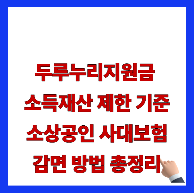 두루누리지원금 소득재산 제한 기준 소상공인 사대보험 감면 방법 총정리 글자가 적힌 고용노동부 개편 지침 반영 및 보험료 80% 우회 지원 안내
