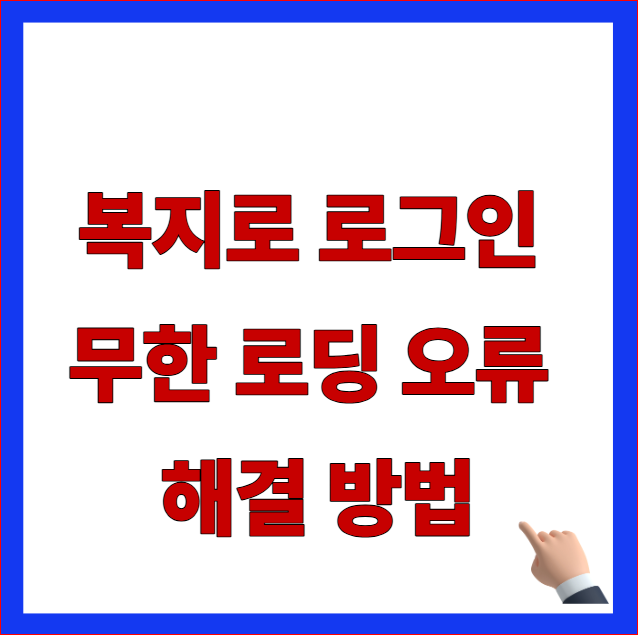 복지로 로그인 무한 로딩 오류 해결 및 간편인증 실패 페이지 안열림 대처 방법 안내 이미지