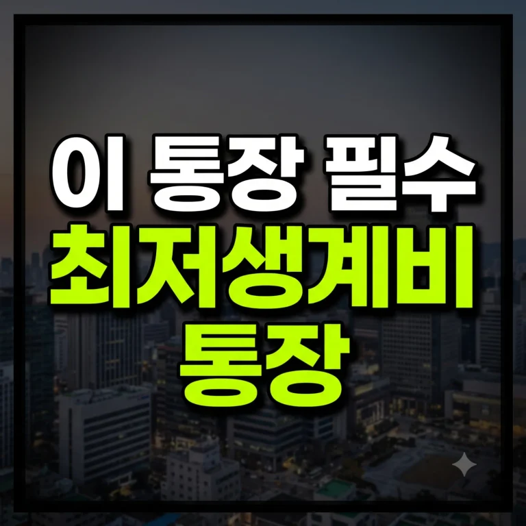 최저 생계비 통장