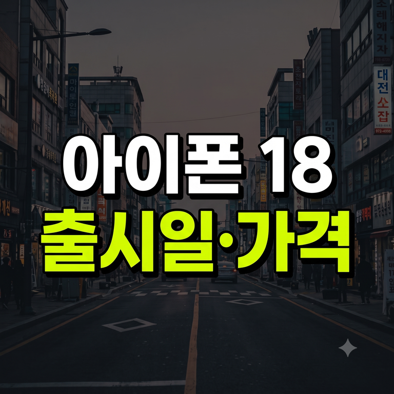아이폰 18 출시일