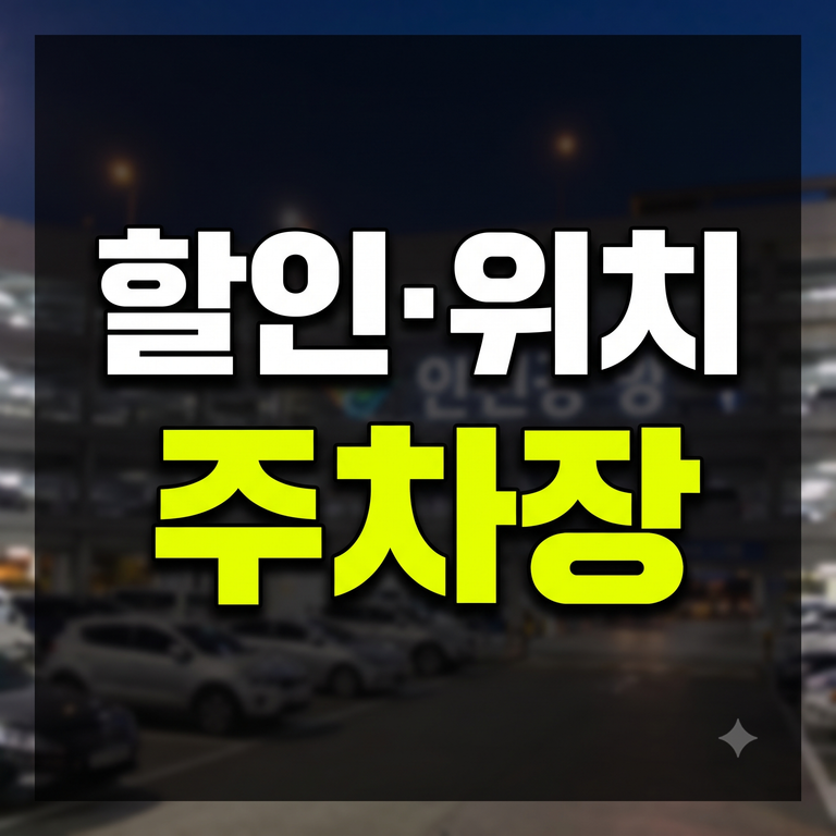 인천공항 예약주차장 위치 요금 할인 셔틀버스 타는 곳 실시간 예약 방법 총정리