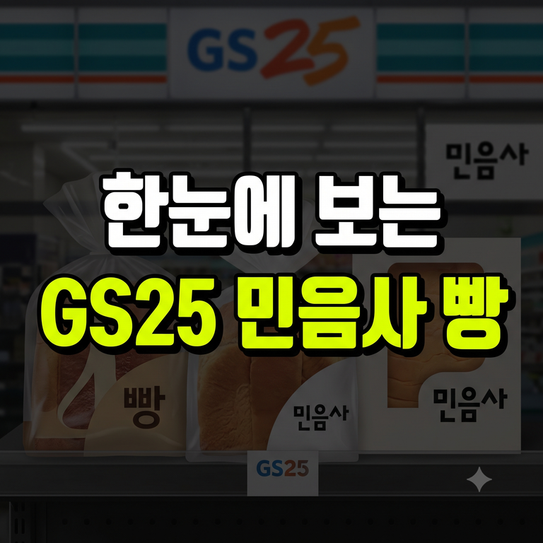 GS25 민음사 콜라보 빵 출시 라인업·가격·재고 조회 스티커 굿즈 총정리