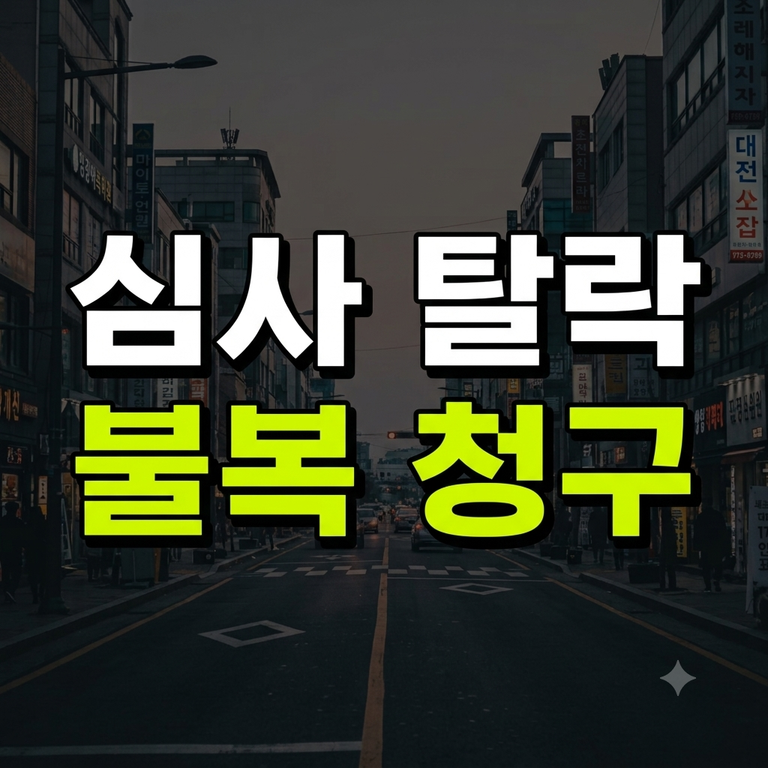 근로장려금 심사 탈락 후 불복 청구 방법: 90일 이내 이의신청 및 홈택스 서류 제출 가이드