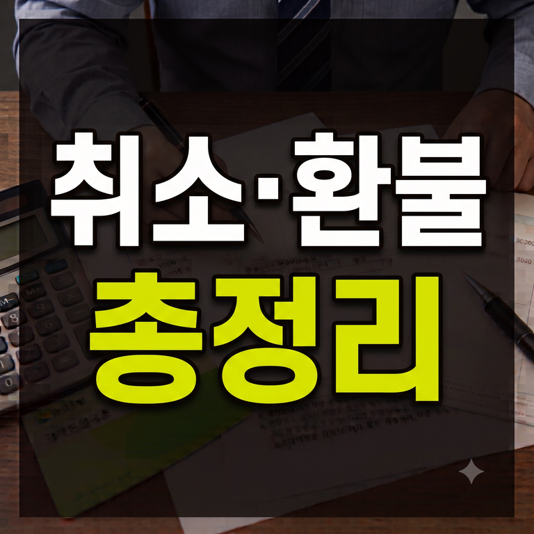 당근 바로구매 취소 구매자·판매자 취소방법부터 환불 수수료·거절 대처·채팅 불가 해결 총정리