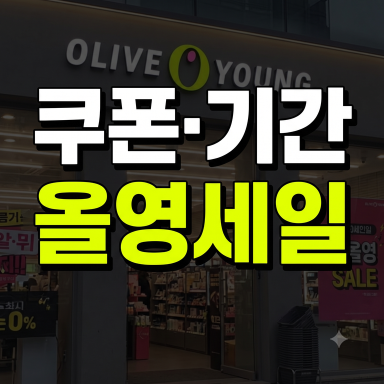올영세일 쿠폰 할인 기간·선착순 쿠폰 발급·최대 중복 할인 총정리