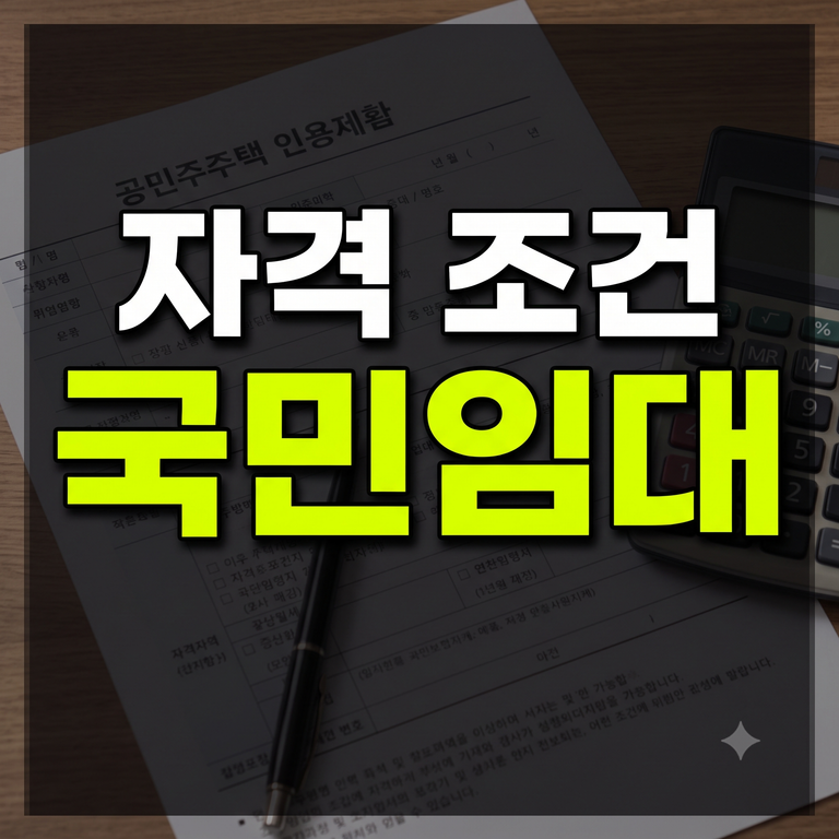 국민임대주택 자격 조건 1인가구 요건 소득·자산·자동차 기준 및 청약통장 신청
