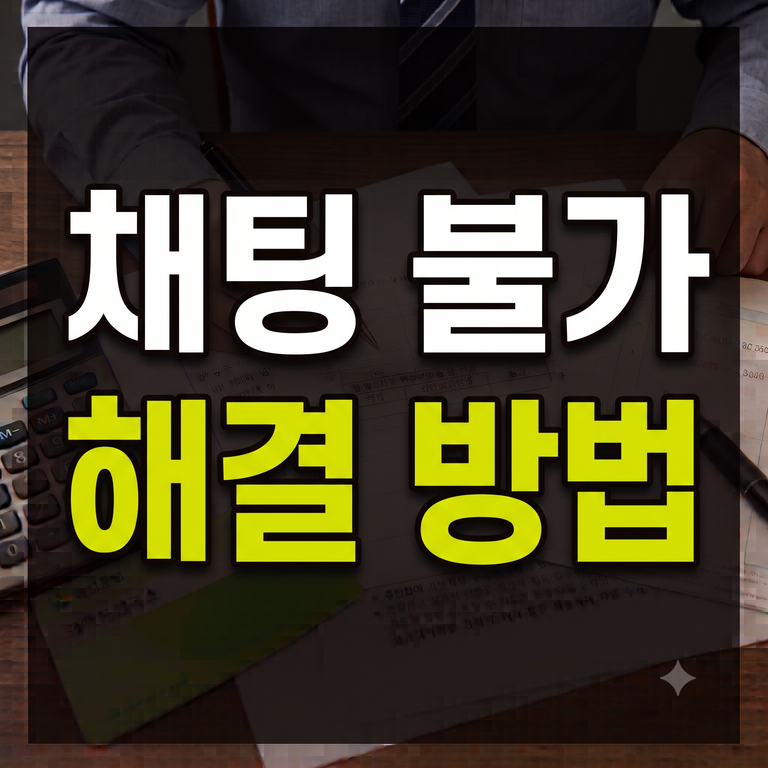 당근 바로구매 취소 후 채팅 불가 및 메시지 차단 해결법 (거래 취소 채팅방 오류 복구 팁)