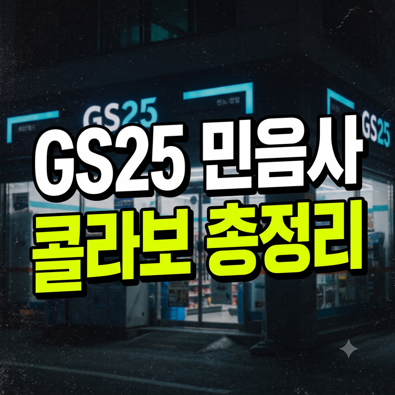 GS25 민음사 콜라보 굿즈 이벤트 응모 조건 및 통신사 할인 혜택