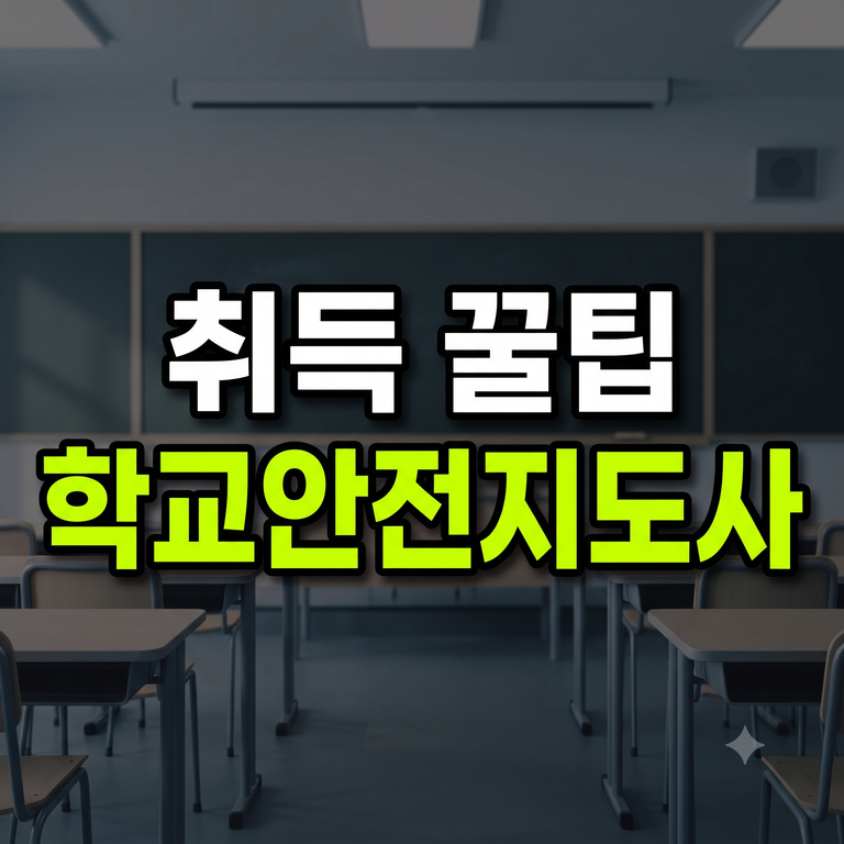 학교안전지도사 자격증 응시자격·온라인 취득비용·시험일정 취업진로 총정리