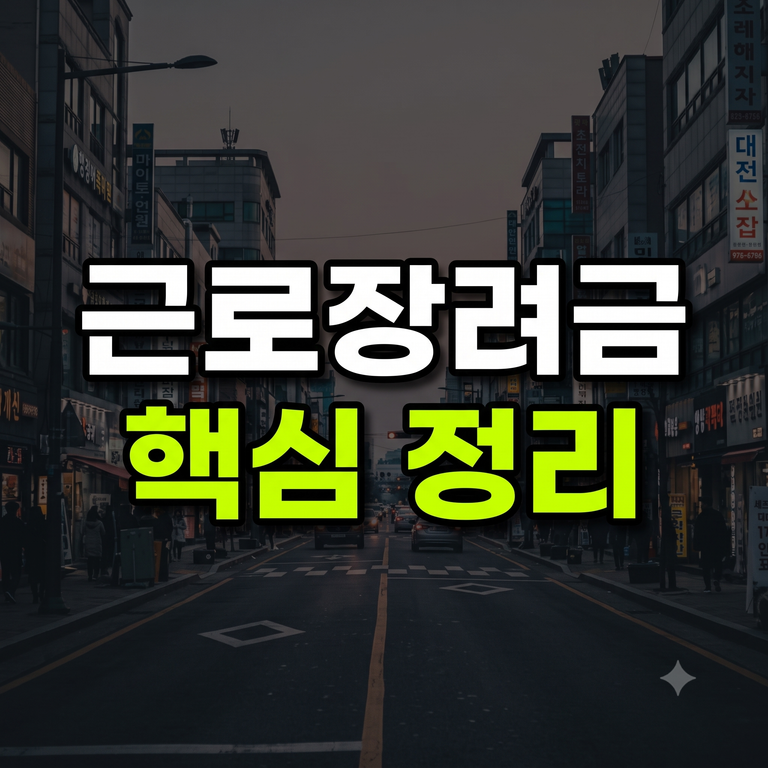 사업소득자 근로장려금 재산 기준 및 단순경비율·기준경비율 적용 시 감액 예방 팁