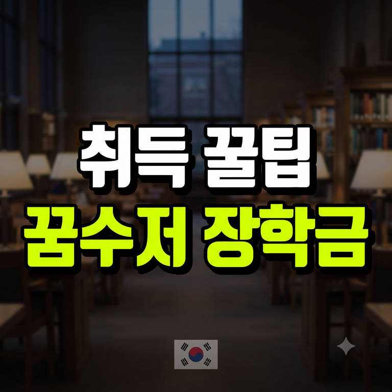 꿈수저청년장학금 신청 기간·지원 자격·드림스폰 사이트 접수 총정리