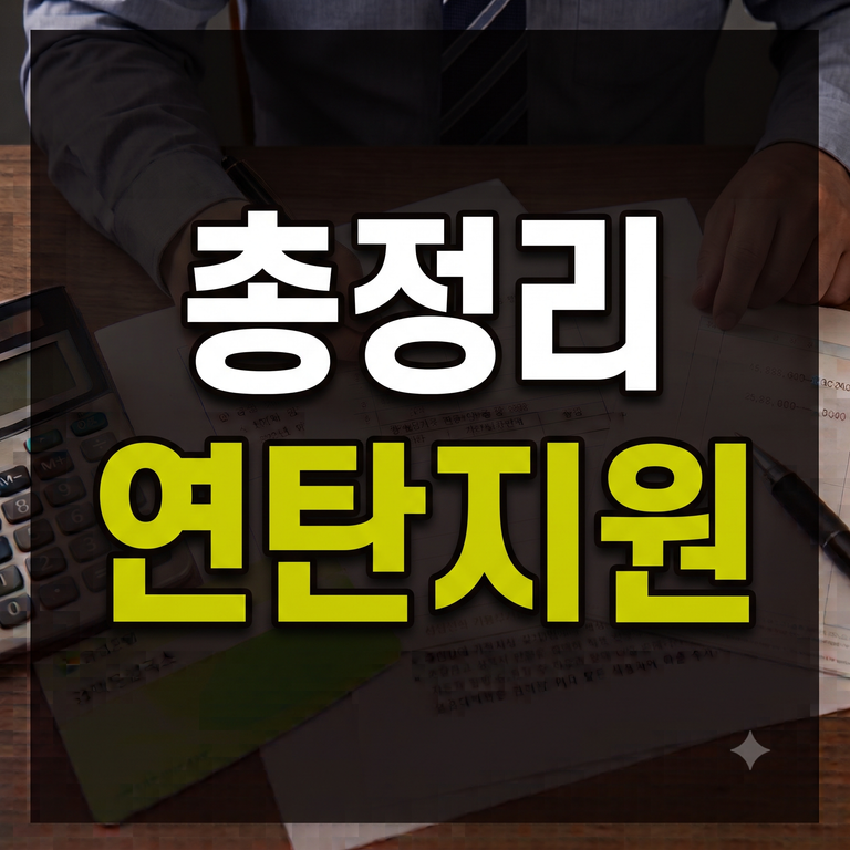 연탄전환 에너지바우처 지원 자격·보일러 교체 지원금·신청 방법·연탄쿠폰 비교 총정리