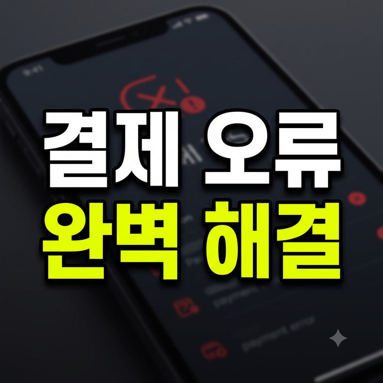 구글 플레이 스토어 결제 오류 승인 거절 원인·결제 수단 등록·환불 방법 총정리