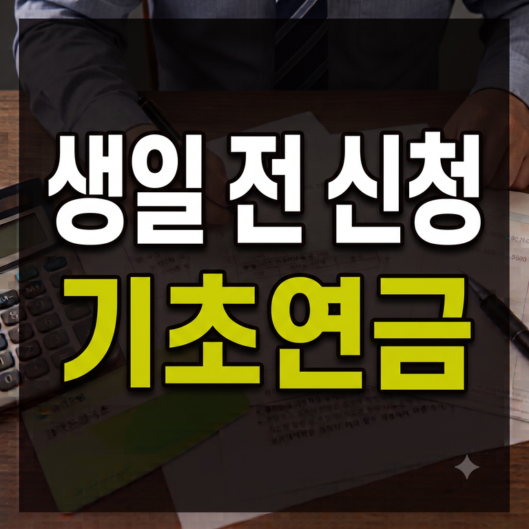 기초연금 신청 나이 및 지급 대상 기준 (만 65세 생일 전 신청 골든타임)