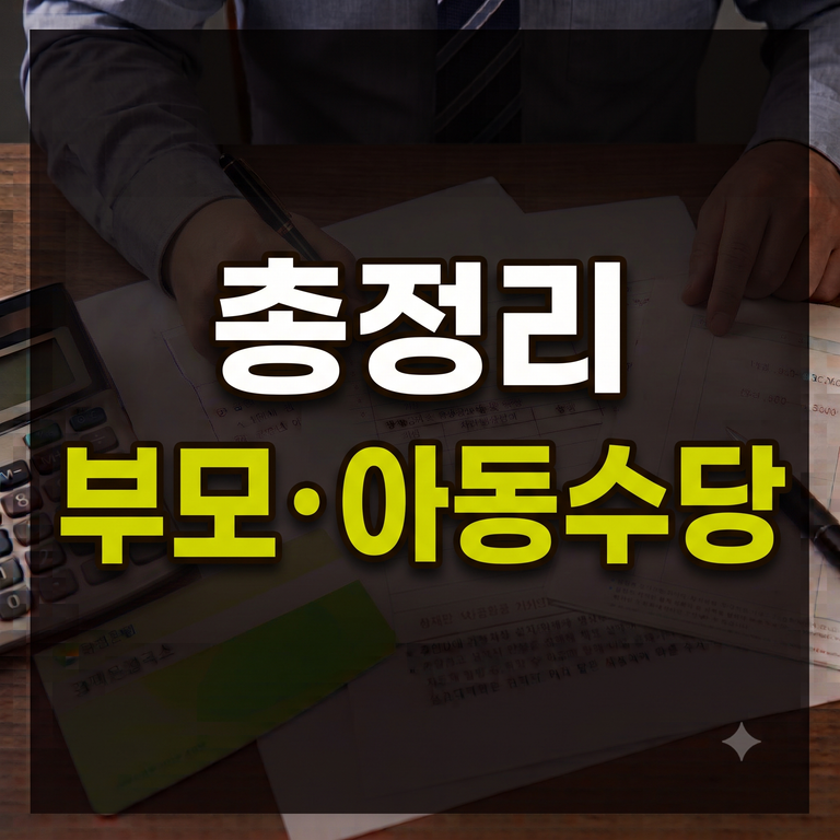 부모수당 아동수당