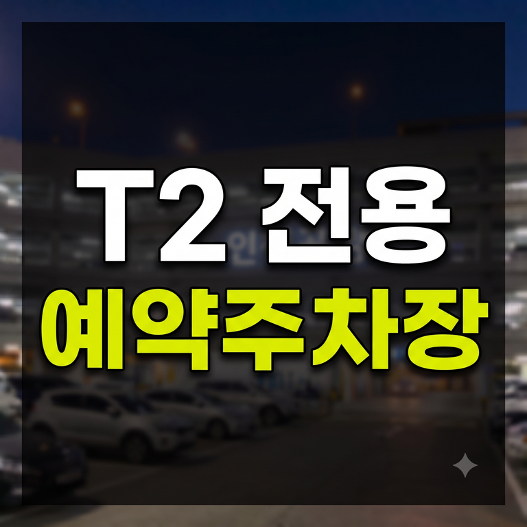 인천공항 2터미널(T2) 예약주차장 이용 가이드