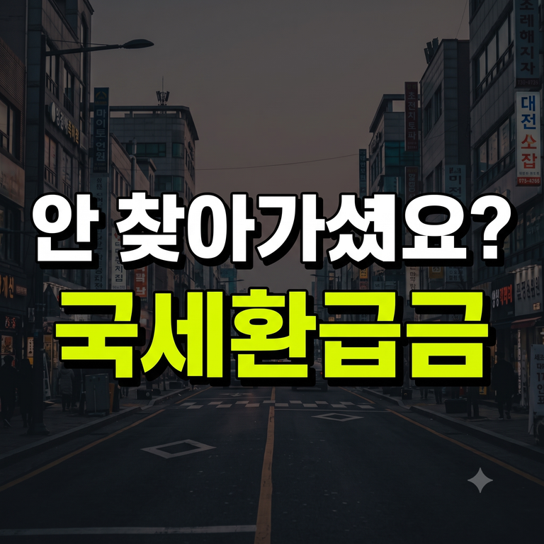 근로장려금 국세환급금 미수령 조회부터 체납 충당·지급 통지서 수령방법