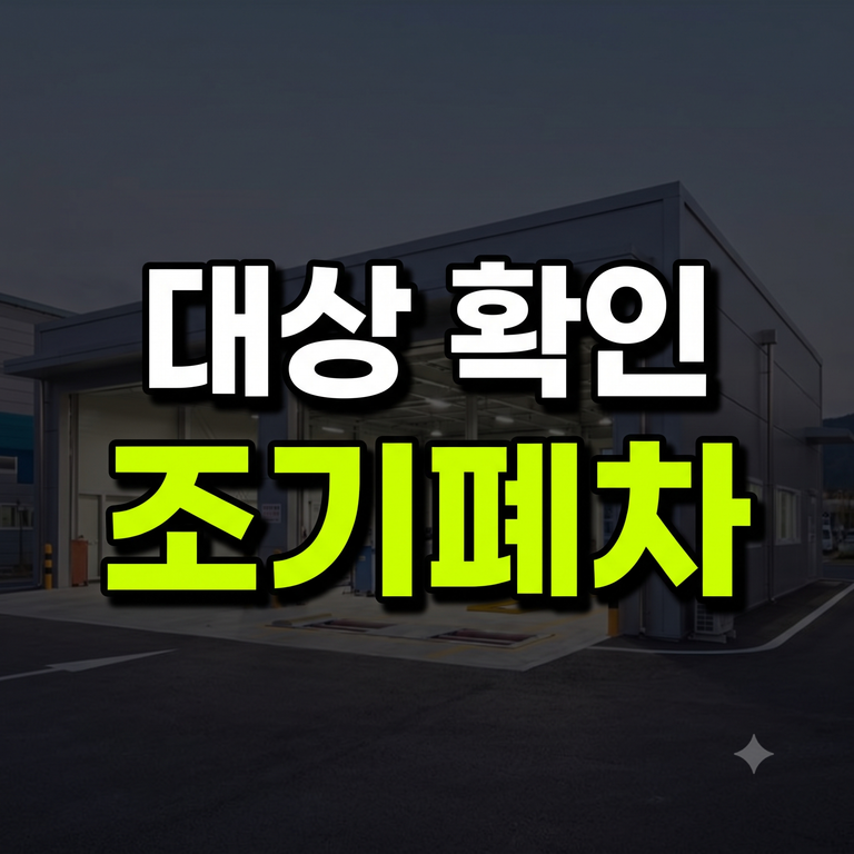 조기폐차지원금 대상 등급 조회·지급액 기준·신청 절차 총정리