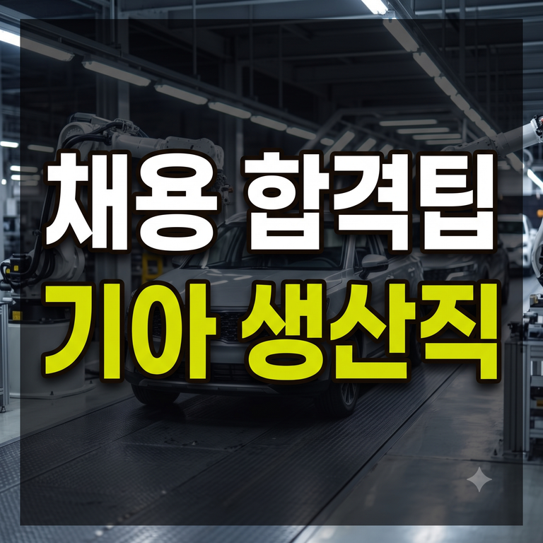 기아차 생산직 채용 일정·절차·합격 스펙·역량검사부터 연봉 및 근무형태 총정리