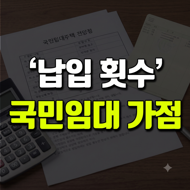 국민임대주택 청약통장 납입 횟수 및 인정 금액 조건