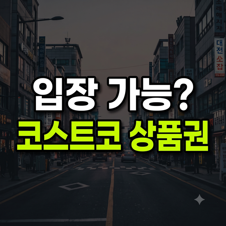 코스트코 상품권 입장 동반 입장 인원수·초과 결제·할인 적용 잔액 환불 총정리