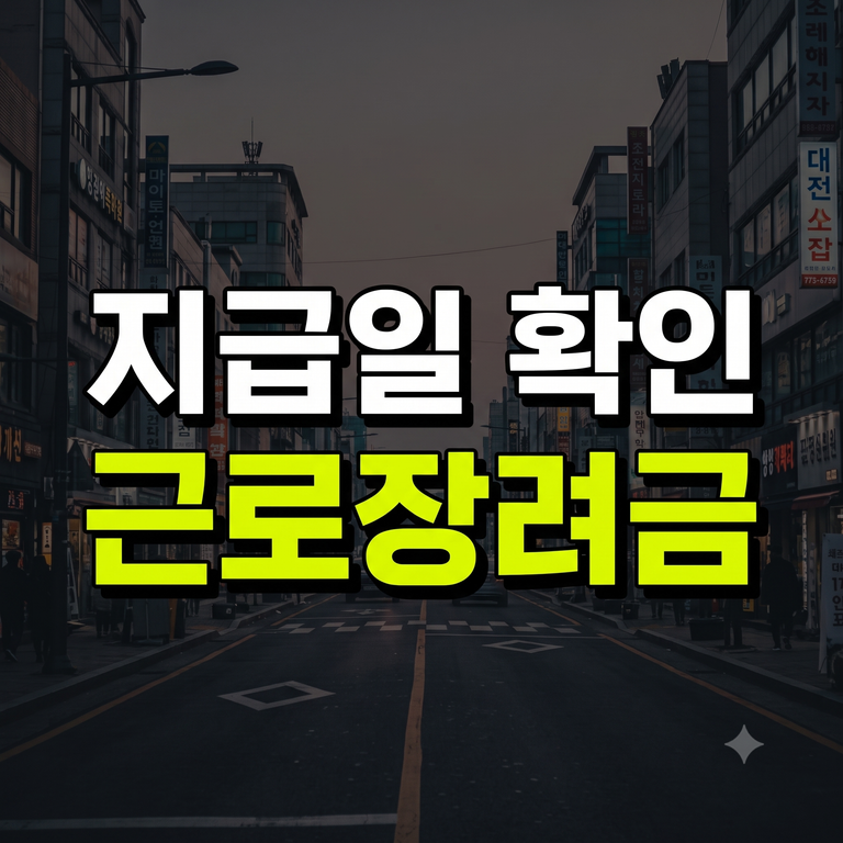 근로장려금 지급일